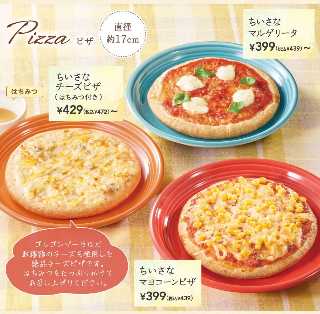 ちいさなチーズピザ、ちいさなマルゲリータ、ちいさなマヨコーンピザ