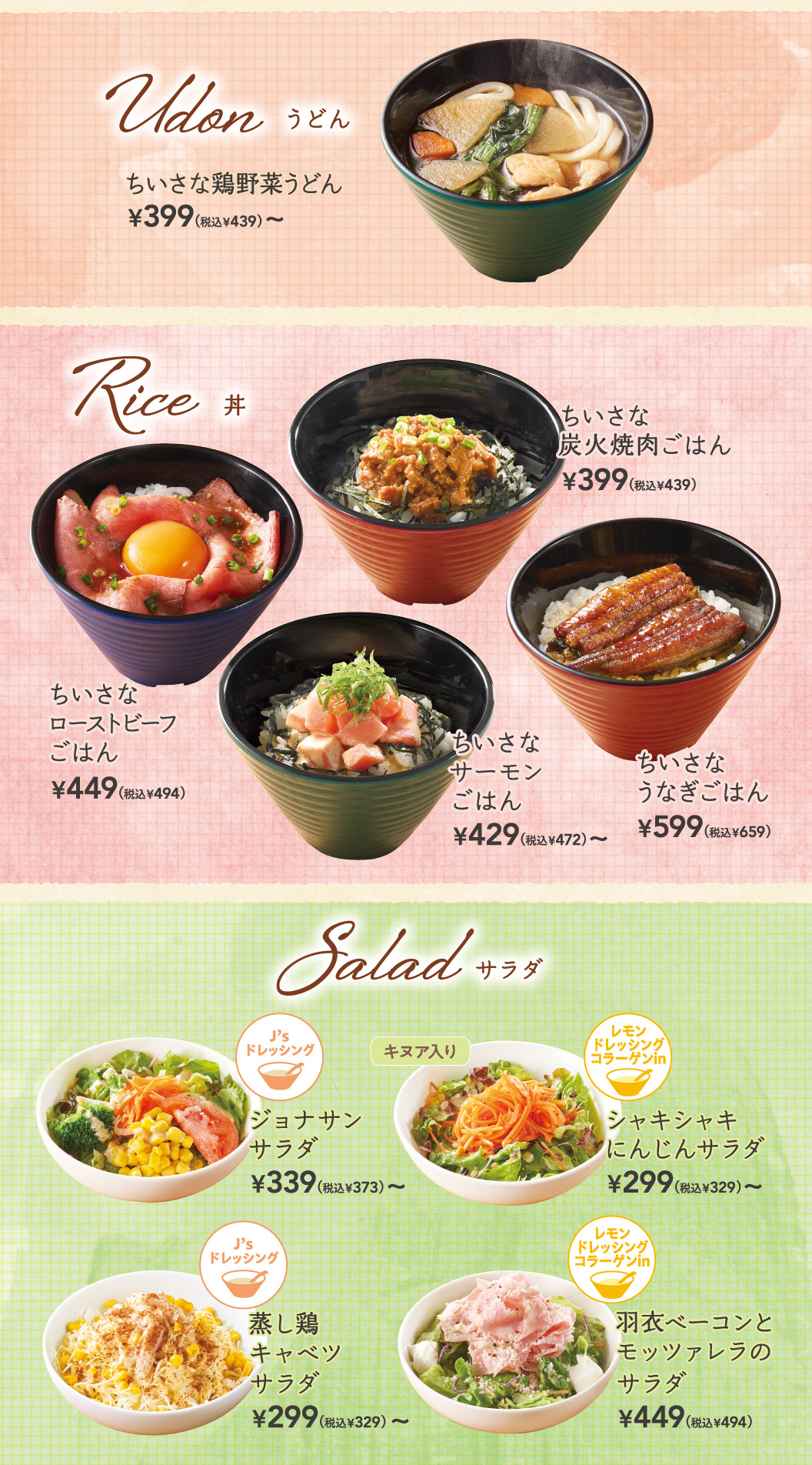 ちいさな鶏野菜うどん、ちいさなローストビーフごはん、ちいさなサーモンごはん、ちいさなうなぎごはん、ちいさな炭火焼肉ごはん、ジョナサンサラダ、シャキシャキにんじんサラダ、蒸し鶏キャベツサラダ、羽衣ベーコンとモッツァレラのサラダ