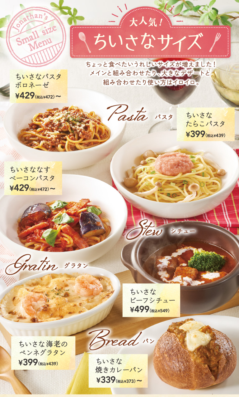 ちいさなパスタボロネーゼ、ちいさななすベーコンパスタ、ちいさなたらこパスタ、ちいさなビーフシチュー、ちいさな海老と小柱のペンネグラタン、ちいさな焼きカレーパン