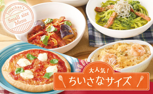 大人気！ちいさなサイズ