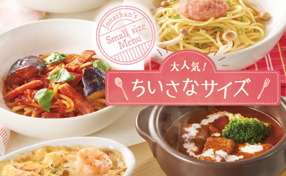 大人気！ちいさなサイズ