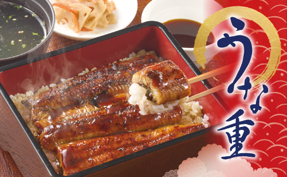 うな重