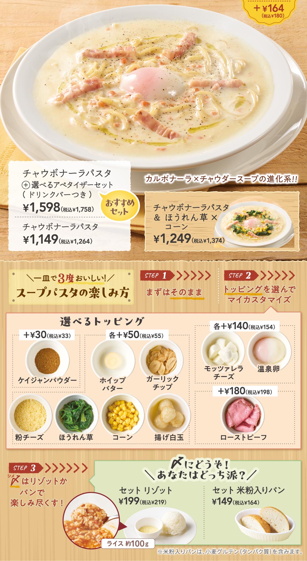 如何享受面湯。Chaubonara義大利面1,149日元 (含稅1,264日元)，可選擇開胃菜套餐 (附飲料吧) 1,598日元 (含稅1,758日元) 。頂部是Kayjan粉末30日元 (含稅33日元)，生忌廉和蒜片等50日元 (含稅55日元)，馬蘇裡拉乳酪和溫泉雞蛋等140日元 (含稅154日元)，烤牛肉180日元 (含稅198日元) 可以選擇。還準備了收尾的義大利燉飯199日元 (含稅219日元) 和加入米粉的面包149日元 (含稅164日元) 。