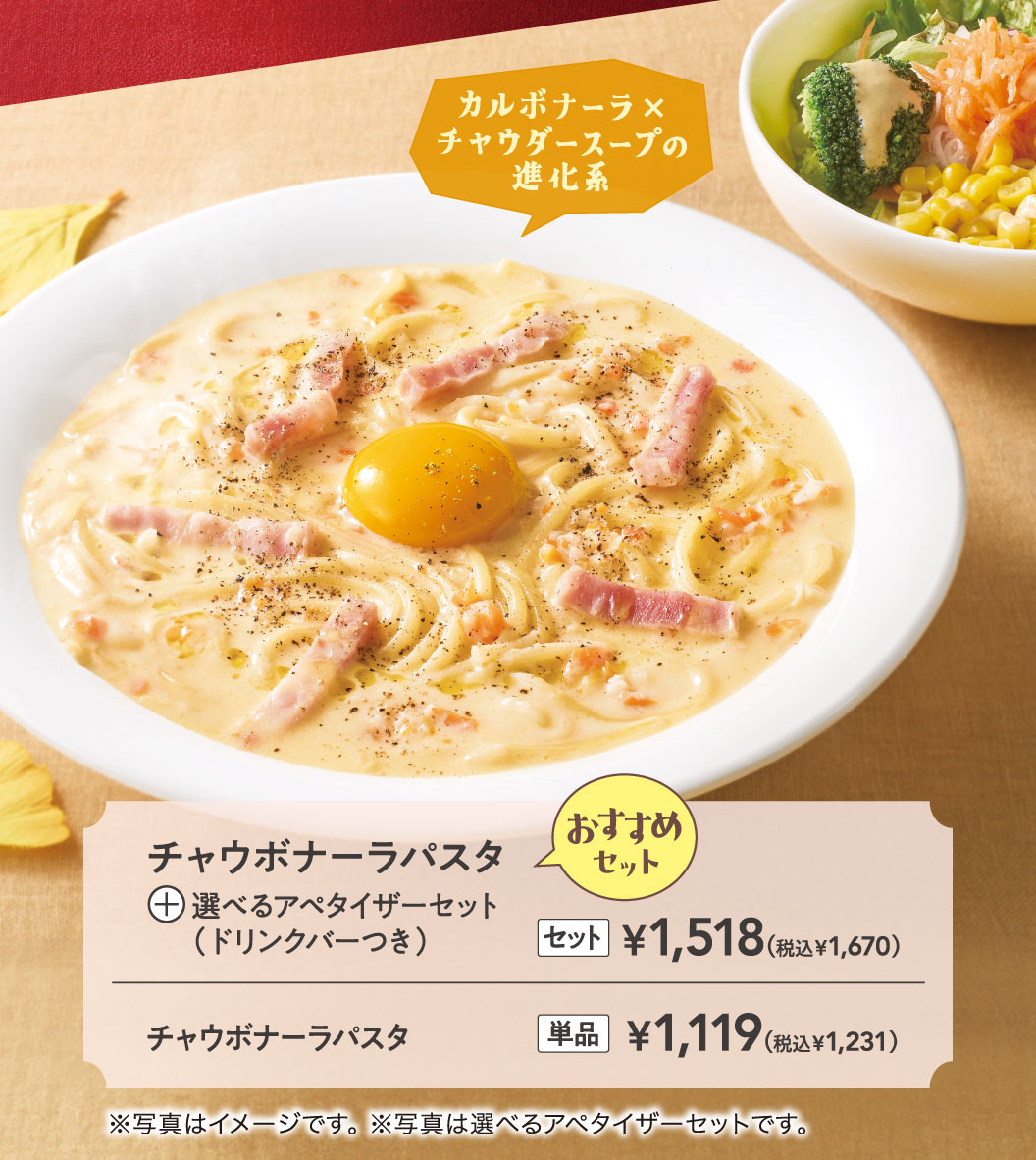 チャウボナーラパスタ