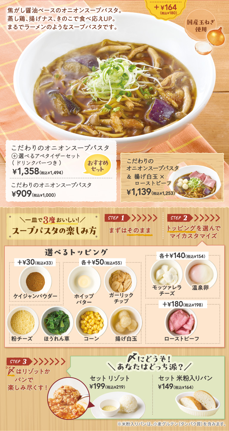 濃厚ビスクスープパスタ　こだわりのオニオンスープパスタ