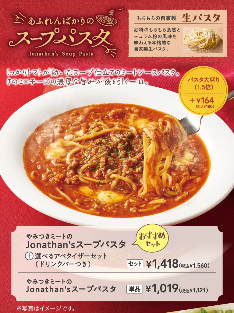 やみつきミートのJonathan'sスープパスタ