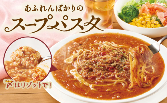 あふれんばかりのスープパスタ