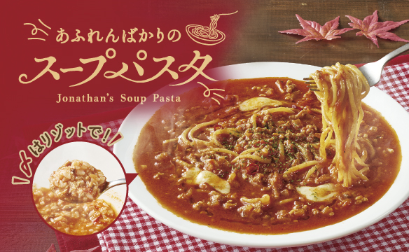 あふれんばかりのスープパスタ