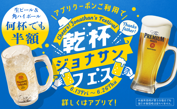 乾杯ジョナサンフェス(クーポンご利用で)