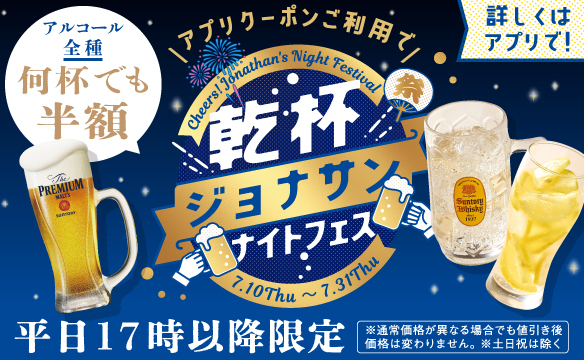 乾杯ジョナサンナイトフェス