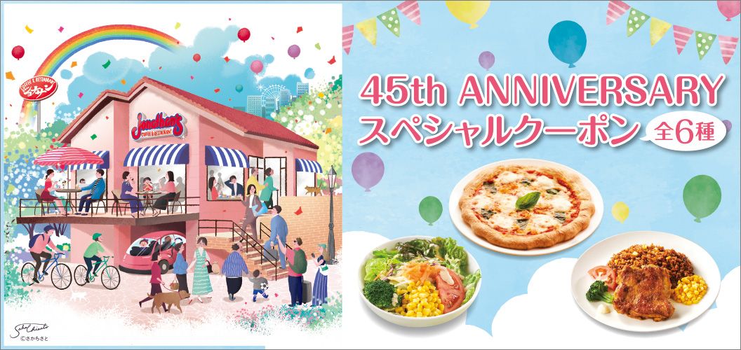 45th ANNIVERSARY SPECIAL クーポン配信中!
