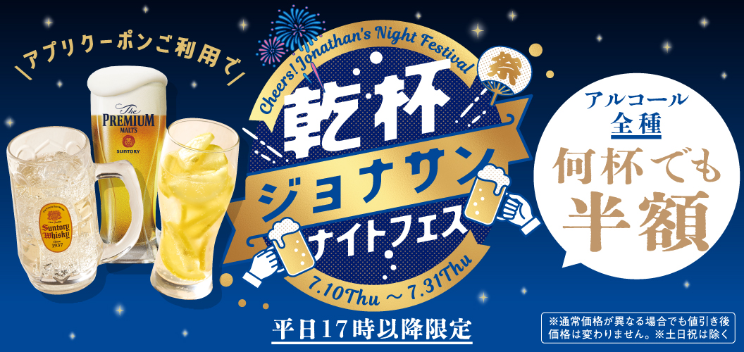 乾杯ジョナサンナイトフェス
