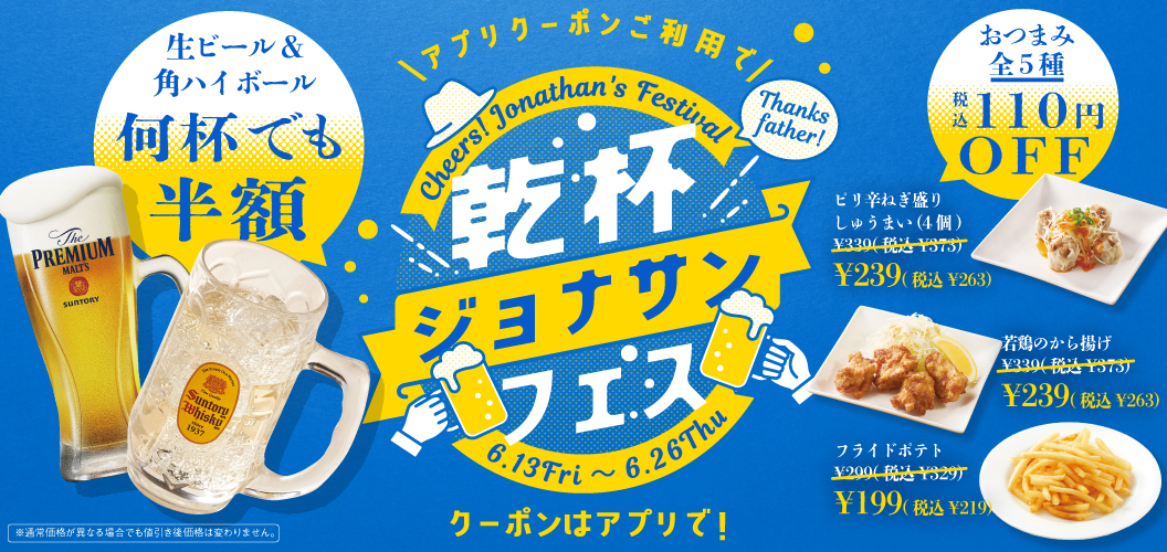 乾杯ジョナサンフェス