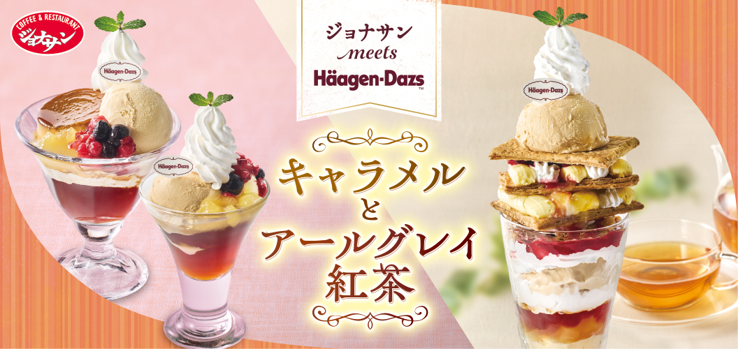 ジョナサン meets ハーゲンダッツ