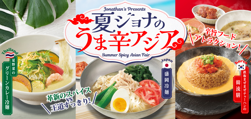 夏ジョナのうま辛アジア