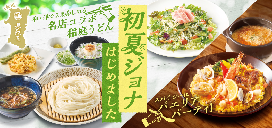 初夏ジョナはじめました
