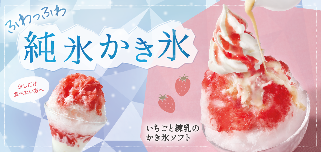 純氷かき氷
