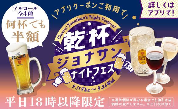 乾杯ジョナサンナイトフェス