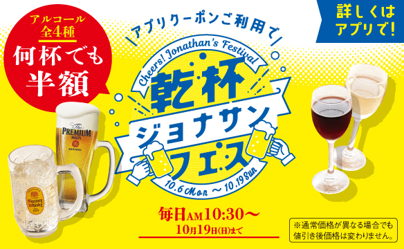 乾杯ジョナサンフェス