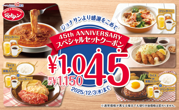 45周年記念!超お得スペシャルクーポン