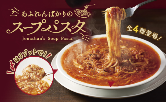 あふれんばかりのスープパスタ