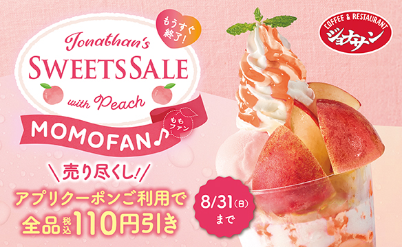 SWEETS SALE（ももファン）