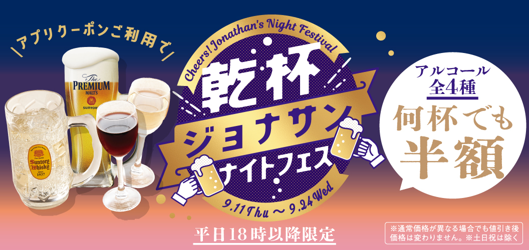 ジョナサンナイトフェス