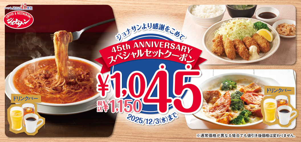 45周年記念！超お得スペシャルクーポン