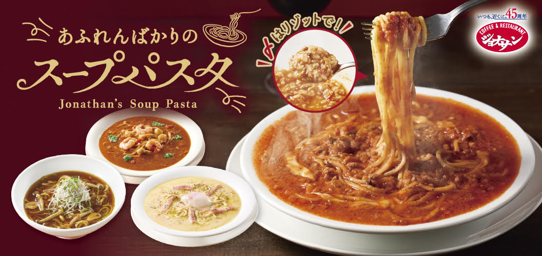 あふれんばかりのスープパスタ