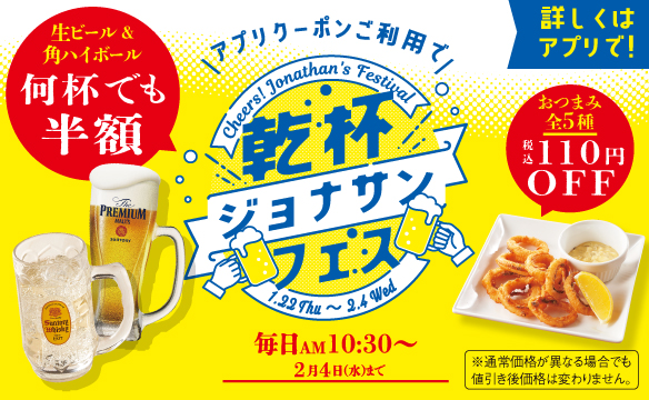 乾杯ジョナサンフェス