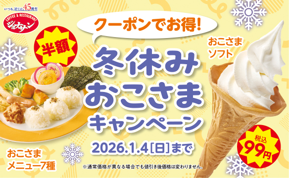 冬休みおこさまキャンペーン