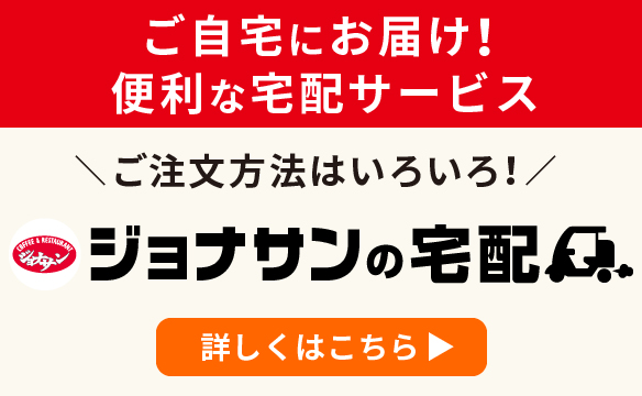 ジョナサンの宅配