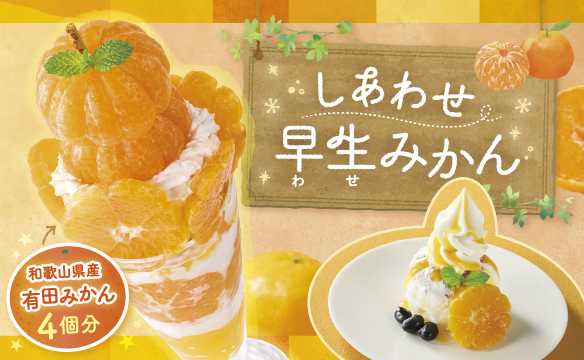 しあわせ早生みかん