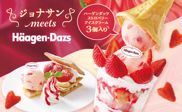 ジョナサンmeetsハーゲンダッツ