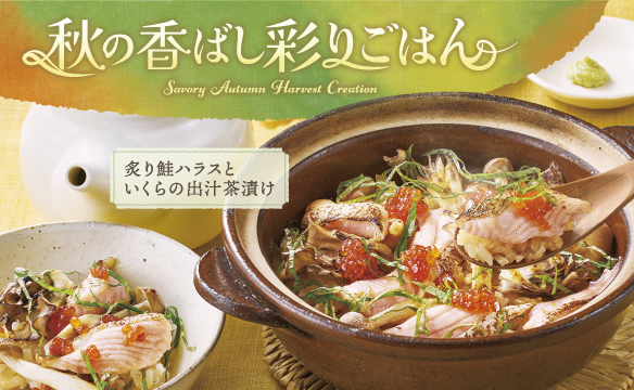 秋の香ばし彩りごはん