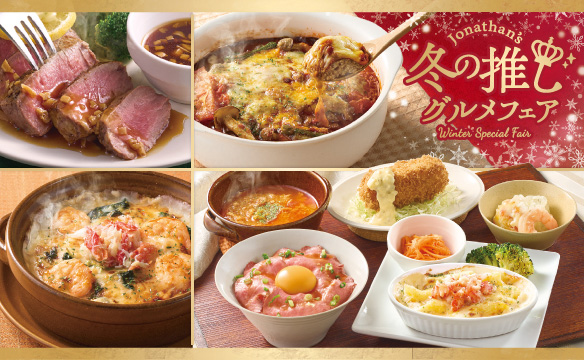 冬の推しグルメフェア