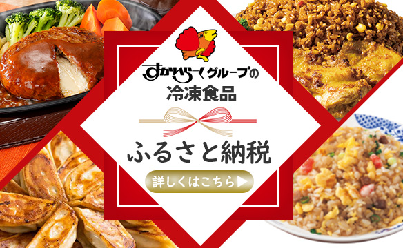 地域を応援！ふるさと納税