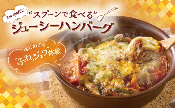 スプーンで食べるジューシーハンバーグ