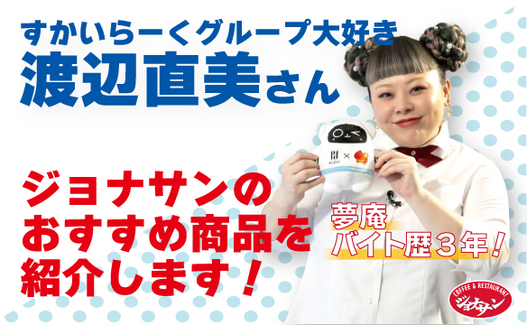 ジョナサンのおすすめ商品を紹介します！