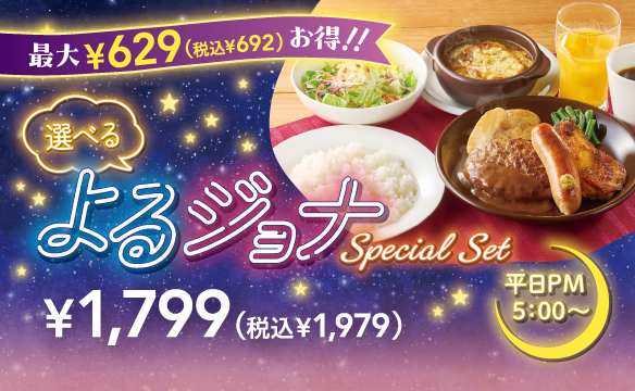 選べるよるジョナ