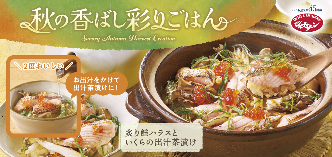 秋の香ばし彩りごはん