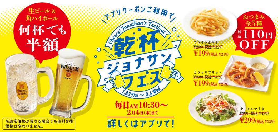 乾杯ジョナサンフェス