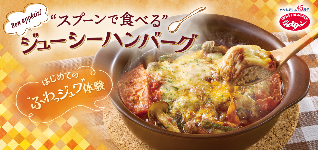 ジューシーハンバーグ
