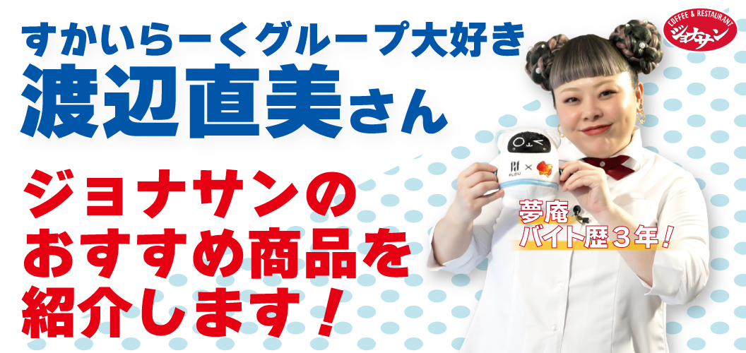 ジョナサンのおすすめ商品を紹介します！