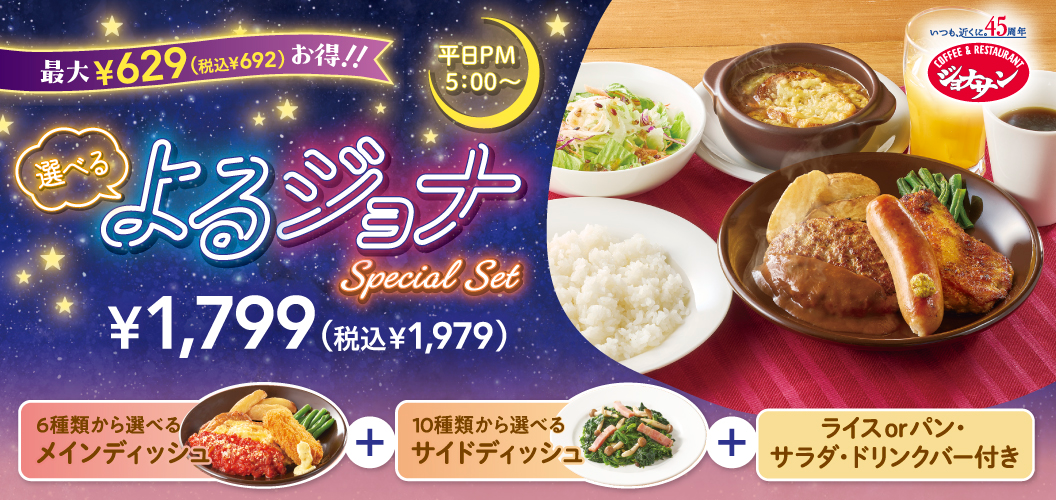 選べるよるジョナ