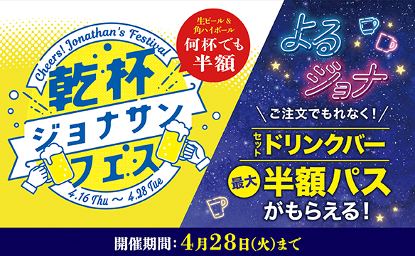 乾杯ジョナサン・セットドリンク最大半額パスポート