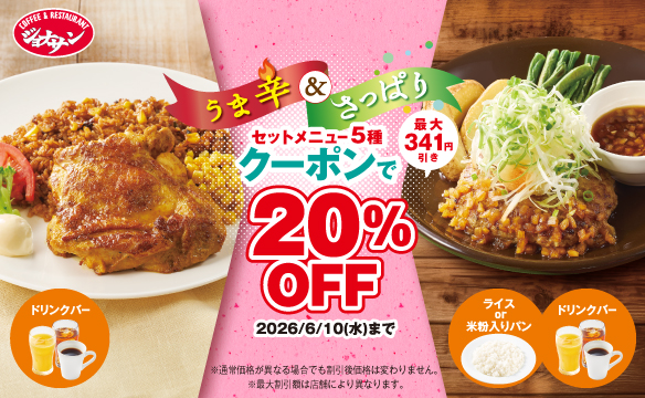20%OFFクーポン