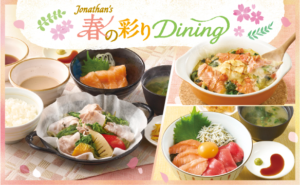 春の彩りDining