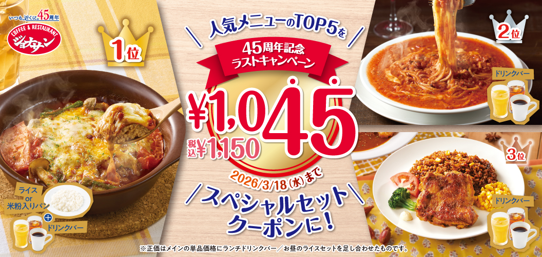 45周年記念ラストクーポンキャンペーン