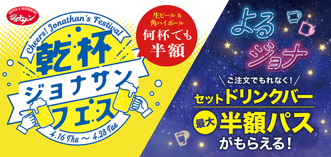 乾杯ジョナサン・セットドリンク最大半額パスポート